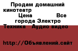 Продам домашний кинотеатр Panasonic SC-BTT500EES › Цена ­ 17 960 - Все города Электро-Техника » Аудио-видео   